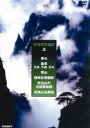 DVD発売日2013/1/21詳しい納期他、ご注文時はご利用案内・返品のページをご確認くださいジャンル趣味・教養ドキュメンタリー　監督出演収録時間200分組枚数3商品説明中国世界遺産 2 黄山 全3枚組 スリムパック長い歴史を誇る中国の世界遺産を紹介するドキュメンタリーシリーズ第2弾。先人達によって作られた独創的な都市や芸術的な仏寺、道観、石窟が中国各地に存在する。本作はユネスコの世界遺産委員会が認めた記念物や遺跡、自然景観を映し出す。「泰山　孔廟・孔林・孔府」「黄山　蘇州古典園林」「武夷山　武当山の故建築物群」の3作品を収録した3枚組スリムパック。商品スペック 種別 DVD JAN 4988467015361 カラー カラー 製作年 2004 製作国 中国 音声 日本語（ステレオ）　　　 販売元 コニービデオ登録日2012/12/04