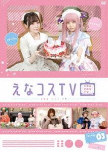 【DVD】えなコスTV 3巻 [DVD]