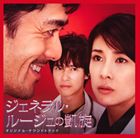 佐藤直紀（音楽） / ジェネラル・ルージュの凱旋 オリジナル・サウンドトラック [CD]