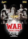 W.A.Rクロニクル 天の章 [DVD]