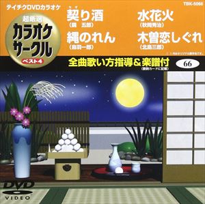 DVD発売日2009/9/23詳しい納期他、ご注文時はご利用案内・返品のページをご確認くださいジャンル趣味・教養その他　監督出演収録時間19分22秒組枚数1商品説明テイチクDVDカラオケ 超厳選 カラオケサークル ベスト4（66）収録内容契り酒／縄のれん／水花火／木曽恋しぐれ商品スペック 種別 DVD JAN 4988004771361 カラー カラー 製作国 日本 販売元 テイチクエンタテインメント登録日2009/07/27