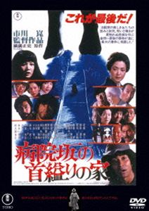 病院坂の首縊りの家＜東宝DVD名作セレクション＞ [DVD]