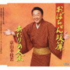 京山幸枝若［二代目］ / おばちゃん暖簾／あたりめ人生 CD