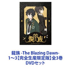 龍族 -The Blazing Dawn- 1〜3【完全生産限定版】全3巻 [DVDセット]