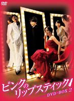 ピンクのリップスティック DVD-BOX 2 [DVD]