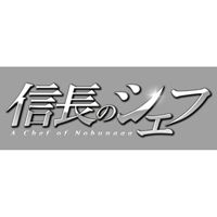 信長のシェフ DVD-BOX [DVD]