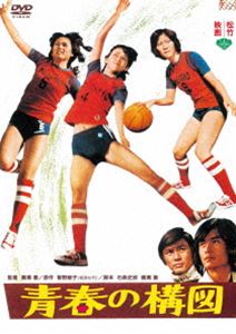 DVD発売日2012/4/25詳しい納期他、ご注文時はご利用案内・返品のページをご確認くださいジャンル邦画青春ドラマ　監督廣瀬襄出演岡田奈々秋野暢子早乙女愛加納竜佐野浅夫渥美国泰南利明収録時間87分組枚数1商品説明青春の構図大学のバスケット部を舞台に、恋愛や友情に揺れる若者たちを描いた青春ストーリー。岡田奈々、秋野暢子、早乙女愛ほか出演。「あの頃映画 松竹DVDコレクション 第6弾 懐かしの70年代青春映画セレクション」対象商品。関連商品曽野綾子原作映像作品70年代日本映画商品スペック 種別 DVD JAN 4988105064362 画面サイズ ビスタ カラー カラー 製作年 1976 製作国 日本 音声 日本語DD（モノラル）　　　 販売元 松竹登録日2012/01/31