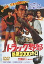 トラック野郎 熱風5000キロ DVD