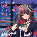 PC GAME［ORETACHI NI TSUBASA HA NAI］DRAMA CD ZOKUHEN VOL.1CD発売日2009/8/5詳しい納期他、ご注文時はご利用案内・返品のページをご確認くださいジャンルアニメ・ゲームゲーム音楽　アーティスト（ドラマCD）収録時間組枚数1商品説明（ドラマCD） / 夢ラジオ・空色スクールデイズPC GAME［ORETACHI NI TSUBASA HA NAI］DRAMA CD ZOKUHEN VOL.1描き下ろしジャケット関連キーワード（ドラマCD） 商品スペック 種別 CD JAN 4540774509362 製作年 2009 販売元 バンダイナムコフィルムワークス登録日2009/05/27