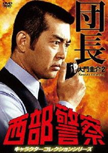西部警察 キャラクターコレクション 団長2 大門圭介 （渡哲也） DVD