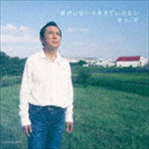 堤大二郎 / 君がいないと生きていけない [CD]