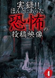 DVD発売日2012/12/23詳しい納期他、ご注文時はご利用案内・返品のページをご確認くださいジャンル趣味・教養ドキュメンタリー　監督出演収録時間60分組枚数商品説明実録!!ほんとにあった恐怖の投稿映像 4ほんとにあった純度100％の恐怖映像第4弾!!戦慄の恐怖映像を全10話収録!!商品スペック 種別 DVD JAN 4562246440362 製作年 2012 製作国 日本 販売元 ビーエムドットスリー登録日2012/11/07