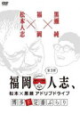 福岡人志、松本×黒瀬アドリブドライブ 第3弾 博多ド定番ぶらり [DVD]