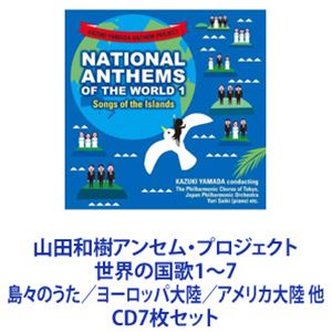 山田和樹（cond） / 山田和樹アンセム・プロジェクト 世界の国歌1〜7 島々のうた／ヨーロッパ大陸／アメリカ大陸 他 [CD7枚セット]