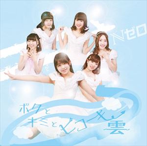 Nゼロ / ボクとキミとヒコーキ雲（Type D） [CD]