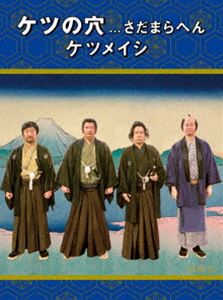 ケツメイシ／ケツの穴...さだまらへん [Blu-ray]