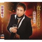 YORU NI NAGARETE／TSUGARU SAIHATECD発売日2010/10/27詳しい納期他、ご注文時はご利用案内・返品のページをご確認くださいジャンル邦楽歌謡曲/演歌　アーティスト川空ゆう収録時間18分32秒組枚数1商品説明川空ゆう / 夜にながれて／津軽さいはてYORU NI NAGARETE／TSUGARU SAIHATE関連キーワード川空ゆう 収録曲目101.夜にながれて(4:46)02.津軽さいはて(4:31)03.夜にながれて ≪オリジナル・カラオケ≫(4:46)04.津軽さいはて ≪オリジナル・カラオケ≫(4:29)商品スペック 種別 CD JAN 4988007242363 製作年 2010 販売元 徳間ジャパンコミュニケーションズ登録日2010/07/28