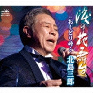 北島三郎 / 涙の花舞台／おしどり峠…（タイプA） [CD]