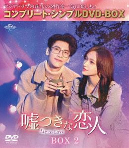 嘘つきな恋人〜Lie to Love〜 BOX2＜コンプリート・シンプルDVD‐BOX5，500円シリーズ＞【期間限定生産..