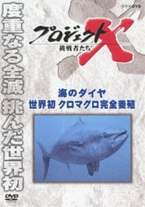 プロジェクトX 挑戦者たち 海のダイヤ 世界初クロマグロ完全養殖 [DVD]