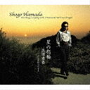 浜田省吾 / 星の指輪 [CD]