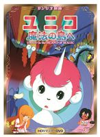 ユニコ魔法の島へ（HDリマスターDVD） [DVD]