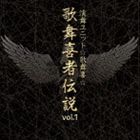 演舞ユニット☆歌舞喜☆ / 歌舞喜者伝説 vol.1 [CD]