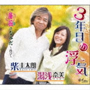 柴圭太朗 湯浅奈美 / 3年目の浮気／薔薇のなみだ～再び～ [CD]
