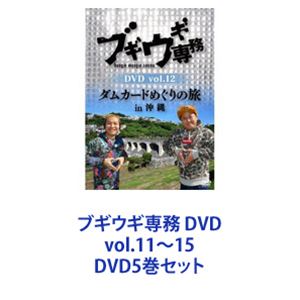 ブギウギ専務 DVD vol.11〜15 [DVD5巻セット]