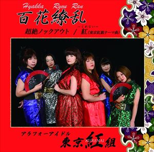 東京紅組 / 百花繚乱 [CD]