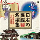 NIHON NO MINYOU MEISEN SHUU -CHUGOKU.SHIKOKU.KYUSHU.OKINAWA HEN-CD発売日2019/7/17詳しい納期他、ご注文時はご利用案内・返品のページをご確認くださいジャンル学芸・童謡・純邦楽民謡　アーティスト（伝統音楽）藤堂輝明照菊銭谷さだ子都はるみ丹みどり村田英雄宮川廉一収録時間140分54秒組枚数2商品説明（伝統音楽） / 日本の民謡 名撰集 〜近畿・中国・四国・九州・沖縄編〜NIHON NO MINYOU MEISEN SHUU -CHUGOKU.SHIKOKU.KYUSHU.OKINAWA HEN-2018年8月現在活躍のコロムビア専属民謡歌手を軸として“日本の民謡”100曲配信をスタート。その配信企画収録曲を中心に北海道から九州の民謡まで4セット、そして今の民謡界の礎となった名人、源流となった人気実力者をまとめたSP・名人編と併せて計5Wの企画。本作は、近畿・中国・四国・九州・沖縄編。　（C）RS関連キーワード（伝統音楽） 藤堂輝明 照菊 銭谷さだ子 都はるみ 丹みどり 村田英雄 宮川廉一 収録曲目101.貝がら節 【鳥取県】(3:43)02.三朝小唄 【鳥取県】(3:12)03.きんにゃもにゃ 【島根県】(3:05)04.安来節 【島根県】(3:47)05.関の五本松 【島根県】(3:08)06.隠岐祝い音頭 【島根県】(3:50)07.しげさ節 【島根県】(2:49)08.下津井節 【岡山県】(2:40)09.広島酒造り唄 【広島県】(3:02)10.三原やっさ 【広島県】(3:31)11.音戸の舟唄 【広島県】(3:34)12.鞆の大漁節 【山口県】(3:00)13.よいしょこしょ 【山口県】(3:29)14.男なら 【山口県】(2:58)15.金毘羅舟々 【香川県】(1:46)16.宇和島さんさ 【愛媛県】(3:30)17.三坂馬子唄 【愛媛県】(2:53)18.阿波踊り 【徳島県】(3:36)19.祖谷の粉ひき唄 【徳島県】 （MONO）(3:15)20.よさこい節 （土佐なまり） 【高知県】(3:09)201.正調博多節 （「博多小女郎浪枕」入り） 【福岡県】(5:54)02.黒田武士 【福岡県】 （MONO）(4:41)03.炭坑節 【福岡県】(3:10)04.久留米のそろばん踊り 【福岡県】(4:10)05.筑後酒造り唄 【福岡県】(3:04)06.岳の新太郎さん 【佐賀県】 （MONO）(3:15)07.関の鯛釣り唄 【大分県】(3:22)08.よいやな 【大分県】(5:49)09.長崎ぶらぶら節 【長崎県】(2:43)10.長崎さわぎ 【長崎県】(3:23)11.諫早甚句 【長崎県】(3:39)12.おてもやん 【熊本県】(3:20)13.ポンポコニャ 【熊本県】(2:10)14.日向木挽唄 【宮崎県】(3:09)15.稗搗節 【宮崎県】(2:58)16.刈干切唄 【宮崎県】(4:30)17.串木野さのさ 【鹿児島県】(3:57)18.鹿児島おはら節 【鹿児島県】 （MONO）(3:53)19.十九の春 【沖縄県】(3:51)20.七月エイサー 【沖縄県】(5:37)▼お買い得キャンペーン開催中！対象商品はコチラ！関連商品スプリングキャンペーン商品スペック 種別 CD JAN 4549767069364 製作年 2019 販売元 コロムビア・マーケティング登録日2019/04/16