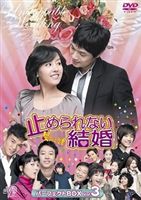 止められない結婚 パーフェクトBOX Vol.3 [DVD]