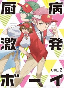 厨病激発ボーイ Vol.2 [Blu-ray]