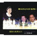 敏いとうとハッピー＆ブルー / 星降る街角2012／洋子の赤い傘 [CD]