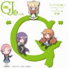 グッジョぶの音楽“G” アニメ GJ部 キャラクター・ソング＆サウンドトラック集 前編 [CD]
