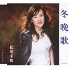 松川未樹 / 冬晩歌／ほたる火（デビュー5周年記念） [CD]