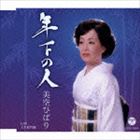 美空ひばり / 年下の人 [CD]