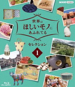 セカイハホシイモノニアフレテルセレクション1Blu-ray発売日2021/8/27詳しい納期他、ご注文時はご利用案内・返品のページをご確認くださいジャンル国内TVカルチャー／旅行／景色　監督出演三浦春馬JUJU収録時間162分組枚数1関連キーワード：キコウ ブルーレイ商品説明世界はほしいモノにあふれてる セレクション1セカイハホシイモノニアフレテルセレクション12018年4月よりNHK総合で毎週木曜日に放送されていた”『世界はほしいモノにあふれてる』”。ファッション、グルメ、インテリア、雑貨などの世界各地に眠るきら星のような素敵なモノを探し求める紀行番組で、番組ナビゲーターの三浦春馬、JUJU、鈴木亮平が旅気分を盛り上げる。本作は、放送された全番組からとっておきをセレクトし収録。本編に加え特典映像も収録。【収録内容】・セレクション1「心ときめくキッチングッズ　ドイツ＆イタリア」（2018年5月17日放送）「三浦春馬とJUJUが旅に出る！70分拡大夏SP」（2018年9月17日放送）「美食の国で“極上の肉”を探す旅　フランス」（2018年10月11日放送）「冬SP　魅惑のモロッコ雑貨！」（2018年12月27日放送）NHK世界はほしいモノにあふれてる〜旅するバイヤー極上リスト〜封入特典ポストカード特典映像せかほし名場面×三浦春馬関連商品NHK世界はほしいモノにあふれてる〜旅するバイヤー極上リスト〜三浦春馬出演作品商品スペック 種別 Blu-ray JAN 4988066236365 カラー カラー 製作年 2018 製作国 日本 字幕 バリアフリー日本語 音声 リニアPCM（ステレオ）　　　 販売元 NHKエンタープライズ登録日2021/05/10