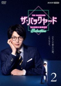 ザ・バックヤード 知の迷宮の裏側探訪 Selection2 [DVD]