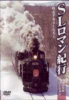 DVD発売日2006/12/21詳しい納期他、ご注文時はご利用案内・返品のページをご確認くださいジャンル趣味・教養カルチャー／旅行／景色　監督出演収録時間60分組枚数1商品説明SLロマン紀行スペシャル日本各地の路線や風景を紹介する紀行シリーズ第1弾。本作では、SL会津只見号、SLパレオエキスプレス、SLやまぐち号、SL銀河ドリーム号、SLあそBOYほか、全17種のSLに乗って各地をナビゲート。SLファンだけでなく旅行好きも必見の1枚。商品スペック 種別 DVD JAN 4937629019365 カラー カラー 製作年 2006 製作国 日本 販売元 ピーエスジー登録日2006/11/02