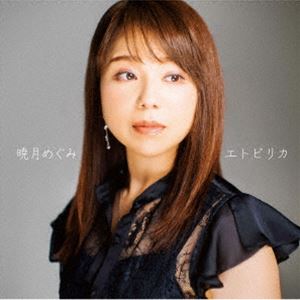 暁月めぐみ / エトピリカ [CD]