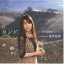 南里侑香 / ロンド …月の記憶をたどって。（通常盤） [CD]