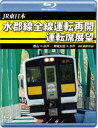 JR東日本 水郡線全線運転再開 運転席展望【ブルーレイ