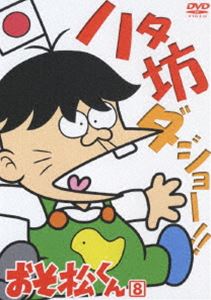 おそ松くん VOL.8 ◆20%OFF！
