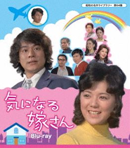 キニナルヨメサンショウワノメイサクライブラリーダイ64シュウBlu-ray発売日2020/2/28詳しい納期他、ご注文時はご利用案内・返品のページをご確認くださいジャンル国内TVドラマ全般　監督千野皓司出演榊原るみ佐野周二石立鉄男山田吾一富士真奈美水野久美山本紀彦収録時間1913分組枚数3関連キーワード：サカキバラルミ商品説明気になる嫁さん Blu-ray【昭和の名作ライブラリー 第64集】キニナルヨメサンショウワノメイサクライブラリーダイ64シュウ風変わりな個性を自由に発揮し合って生活している7人家族の清水家を舞台に、この家庭に入り込んだ可愛い花嫁の笑いと涙の奮闘ぶりを描くホームドラマ。清水家は協調性に乏しい人間の集まり。互いに干渉もせず、自由気ままに暮らす奇妙な家庭である。そんな清水家に、ある日大事件が持ち上がる。末っ子の純が突然花嫁を連れて来たのだ。そのうえ、純のアメリカ留学が決定し、お嫁さんは一人取り残される羽目に…。封入特典解説書関連商品昭和の名作ライブラリー70年代日本のテレビドラマ商品スペック 種別 Blu-ray JAN 4571317713366 画面サイズ スタンダード 製作年 1971 製作国 日本 音声 （モノラル）　　　 販売元 TCエンタテインメント登録日2019/11/22