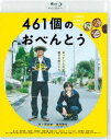 ヨンヒャクロクジュウイッコノオベントウBlu-ray発売日2021/5/19詳しい納期他、ご注文時はご利用案内・返品のページをご確認くださいジャンル邦画ドラマ全般　監督兼重淳出演井ノ原快彦道枝駿佑森七菜若林時英坂井真紀倍賞千恵子収録時間119分組枚数1関連キーワード：イノハラヨシヒコ商品説明461個のおべんとうヨンヒャクロクジュウイッコノオベントウ妻と別れる決意をした鈴本一樹は、父を選んでくれた息子・虹輝が15歳と多感な時期だけに、虹輝に対する罪悪感に苛まれていた。そんな時、重なるように虹輝が高校受験に失敗する。翌年の春、見事合格した虹輝に一樹はある質問をした。「学校の昼食なんだけど虹輝はどっちがいいの?お金渡して自分で買うのと、父さんが作るお弁当」「父さんのお弁当がいい」。慌ただしい毎日の中、一樹の怒涛のお弁当作りが始まる—。特典映像予告集／オーディオコメンタリー（井ノ原快彦×道枝駿佑×兼重淳監督）関連商品2020年公開の日本映画商品スペック 種別 Blu-ray JAN 4907953219366 画面サイズ ビスタ カラー カラー 製作年 2020 製作国 日本 字幕 バリアフリー日本語 音声 日本語DTS-HD Master Audio（5.1ch）　バリアフリー日本語音声ガイドDTS-HD Master Audio（ステレオ）　　 販売元 ハピネット登録日2021/01/29