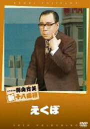 松竹新喜劇 藤山寛美 えくぼ [DVD]