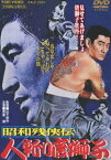 昭和残侠伝 人斬り唐獅子 [DVD]