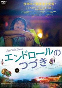 エンドロールのつづき [DVD]
