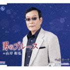 山岸和弘 / 男のブルース／ヘイ・ポーラ [CD]